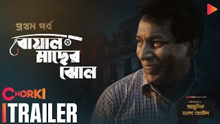 Boal Macher Jhol  Trailer  Adhunik Bangla Hotel  Chorki Original  Mosharraf Karim  Kazi Asad [upl. by Snehpets]