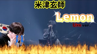 【米津玄師 Kenshi Yonezu】 『Lemon🍋Live ver』  Korean Reaction  涙なしでは見れない😢 [upl. by Suu]