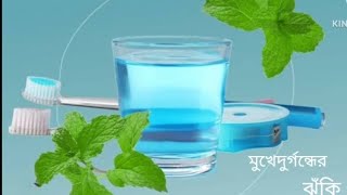 Clohex heal mouthwash review bangla   উপকারিতা এবং ব্যবহার [upl. by Ytirahs]