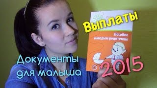 Оформление документов для новорожденного Единовременные выплаты за 1ого ребёнка в Москве 2015 [upl. by Chlo]