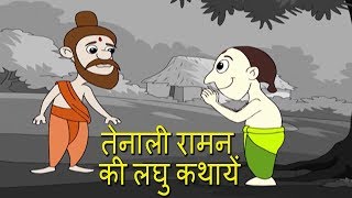 Tenali Raman Stories Hindi  तेनालीराम की कहानियां  Bedtime Stories For Kids with Morals [upl. by Nadia]