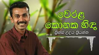 Prince Udaya Priyantha  Werala Konaka Hinda  ප්‍රින්ස් උදය ප්‍රියන්ත  වෙරළ කොනක හිඳ [upl. by Aimat491]