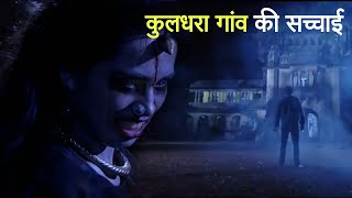 कुलधरा गांव की सच्चाई। एक सच्ची घटना। A Horror Story। Dark Files [upl. by Dahsar]