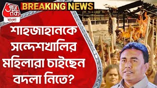 Breaking News  শাহজাহানকে সন্দেশখালির মহিলারা চাইছেন বদলা নিতে Sheikh Shahjahan  Sandeshkhali [upl. by Maples]