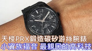 【親民高科技】TISSOT 天梭 PRX鍛造碳矽游絲腕錶 Powermatic 80 40mm Forged Carbon [upl. by Yremogtnom]