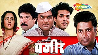 Vazir  Classic Marathi Movie  Ashok Saraf Vikram Gokhale Ashwini Bhave [upl. by Craggie684]