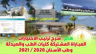 ترتيب الاختيارات و الانتقاء الطب وطب الأسنان والصيدلة FMP FMD 2020 [upl. by Reisinger174]