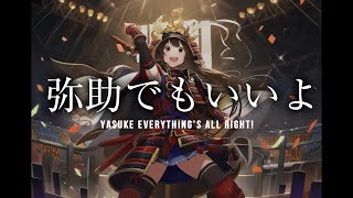 『弥助でもいいよ』Idol ver ／原曲：「弥助やないかい 」キャベツの人さん／非公式ソング／Assassin’s Creed Shadows [upl. by Bhatt]