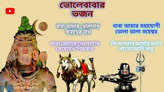 ভোলে বাবার চারটি ভজন  SINGER SAIKAT  bhajan  sivsong  mahadev [upl. by Netta]