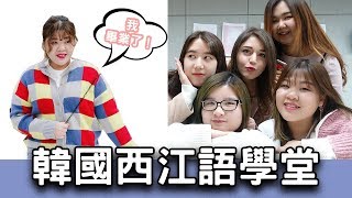 韓國Vlog＃19 在韓國最貴的語學堂畢業了 l Cher is chercher [upl. by Arehahs]