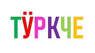 Turkish Alphabet Song Cyrillic Version [upl. by Annaear]