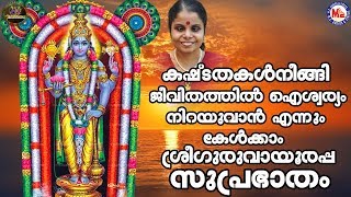 ശ്രീ ഗുരുവായൂരപ്പ സുപ്രഭാതം  SREE GURUVAYOORAPPA SUPRABHATHAM  Sreekrishna Devotional Songs [upl. by Rehm]