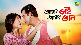 Amar Bhai Amar Bon  Bengali Full Movie  Swastika Mukherjee  Shakib Khan [upl. by Yllil37]