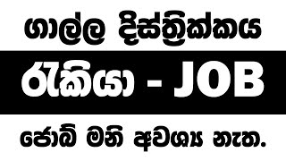 Galle job vacancy  ගාල්ලෙ ජොබ් හොයපු අයට මෙන්න අලුත් ටික [upl. by Reinertson]