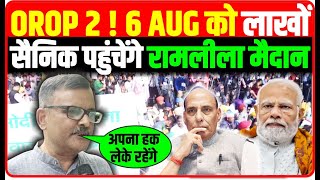 पूर्व सैनिको 6 AUG को पहुंचो दिल्ली रामलीला मैदान में OROP की लड़ाई है OROP Latest News Today [upl. by Alleul577]