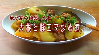 【料理】大根と豚コマ炒め煮 [upl. by Trilby]