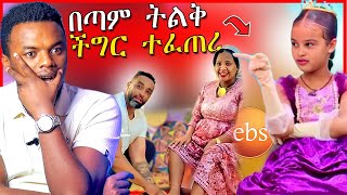 🔴በEBSTV የቀረበችዉ ህጻን በህግ እስከመጠየቅ ሚያደርስ ችግር እና ዘቢባ ግርማና ባሏ  Dallol Entertainment [upl. by Kannan340]