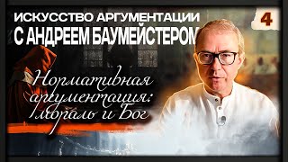 quotИскусство аргументацииquot с Андреем Баумейстером Занятие 4 Нормативная аргументация мораль и Бог [upl. by Akilam560]