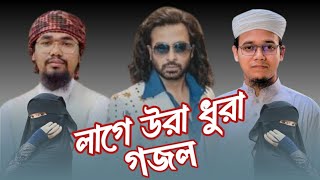 লাগে উরা ধুরা গানের মত গজল  sayed ahmad kolorob  bangla new gojol 2024 [upl. by Hank]