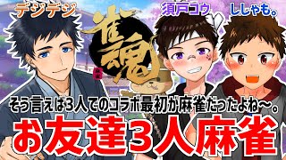 【雀魂須戸コウししゃも。】コウ君としゃもしゃもの初絡みぶりの麻雀しよ♪お友達3人麻雀！【Vtuberきまより体験入部】 [upl. by Nnylrahc900]