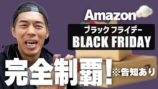 Amazon BLACK FRIDAY本番！セールを完全攻略すっぞ！ [upl. by Brittnee]