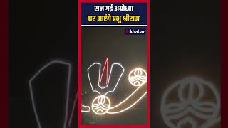 Ayodhya Diwali 2024 सज गई अयोध्या घर आएंगे प्रभु श्रीराम shorts [upl. by Assyl]