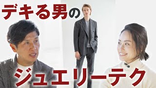 大人の男は知っている！ジュエリー選びとこなし方！好感度を上げるテク  BR Fashion College Special Lesson07 デキる男のジュエリー [upl. by Raseta]