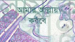 Amar Allah korbe tomar bichar  bangla folk song with lyrics [upl. by Moriarty]