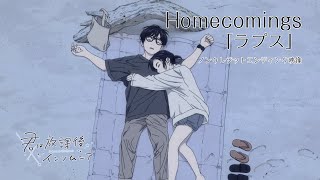 TVアニメ『君は放課後インソムニア』ノンクレジットエンディング映像｜Homecomings「ラプス」 [upl. by Aniham]