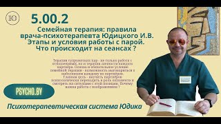 5002 Семейная терапия Правила врачапсихотерапевта Юдицкого ИВ Этапы и условия работы с парой [upl. by Melvyn]