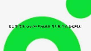 멜론 top100 다운로드 2024년 10월 [upl. by Laverne]