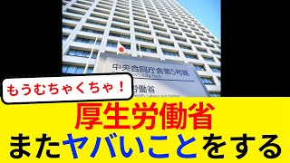 厚生労働省、またヤバい事をするｗｗ [upl. by Nilre]