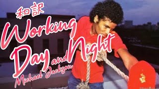 【和訳】Working Day And Night  Michael Jackson [upl. by Apfelstadt]