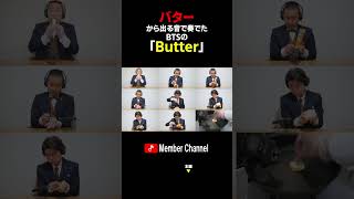 バターでButter奏でてみた BTS Butter cover using only actual stick of butter [upl. by Yenattirb]