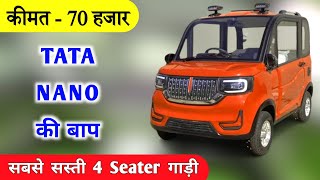 भारत की सबसे सस्ती 4 Seater Electric Car ❤️  Cheapest Electric Car in India [upl. by Amla128]