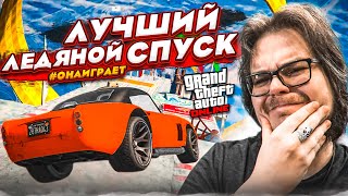 ЭТО ЛУЧШИЙ ЛЕДЯНОЙ СПУСК В GTA 5 РЖАЧНО ПОТНО И НАПРЯЖЕННО КТО САМЫЙ ВЕЗУЧИЙ [upl. by Filide340]