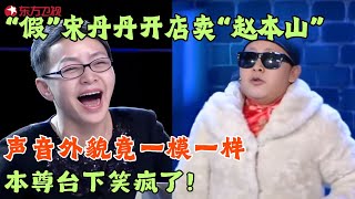 牛人模仿宋丹丹，爆笑推销“赵本山”型仿真机器人，本尊在台下都笑疯了！笑傲江湖第一季 FULL EP01 宋丹丹郭德纲 冯小刚 喜剧 [upl. by Dorisa930]