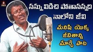 Best EMOTIONAL Song 2019  Nannu Vodili Potananadi Song  Singer Pochaiah  2019 New Telugu Songs [upl. by Enyawal]