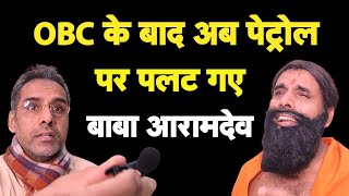 अब पेट्रोल पर पलट गए बाबा आरामदेव I OBC Comment I Petrol Rate [upl. by Giwdul]