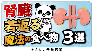 【遂に判明】腎臓に良い食べ物３選 [upl. by Jehius]