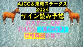 AJCC＆東海ステークス2024サイン読み予想ポスター、CMではない（馬の向き）世相解読とは？ [upl. by Zachariah]