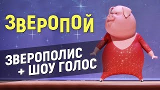 ЗВЕРОПОЙ – ЗВЕРОПОЛИС  ШОУ ГОЛОС обзор мультика [upl. by Hannaoj]