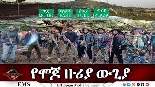 EMS የሞጆ ዙሪያ ውጊያ ፋኖ ንጋቱ ይታፈሩ የአማራ ፋኖ ሸዋ እዝ ምል ህዝብ ግንኙነት Oct 2024 F [upl. by Beverlee]