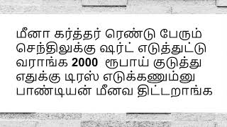 2000 ரூபாய் குடுத்து எதுக்கு டிரஸ் எடுக்கணும்னு பாண்டியன் மீனவ திட்டறாங்க [upl. by Gardner]