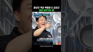 점점 닮아가는 요르신과 백종원😂 백파더 백종원 [upl. by Mozelle]