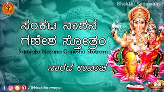 ಸಂಕಟ ನಾಶನ ಗಣೇಶ ಸ್ತೋತ್ರಂ  SankataNasana Ganapathi Stotram in kannada for pregnancy wealth wisdom [upl. by Crespi]