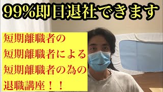 仕事辞めたい社会人の為の仕事の辞め方講座 短期離職 早期退職編 [upl. by Akinoj927]