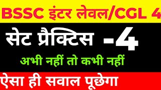 सेट प्रैक्टिस ✅ प्रैक्टिस सेट 4 🎯BSSC इंटर लेवल परीक्षाCGL 4 bssc bssccgl bsscexam exam cgl [upl. by Whitver]