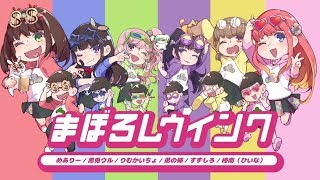 【おそ松さん2期OP】まぼろしウインク 女の子6人で歌ってみた【芽兎会姉涼雛】 [upl. by Dalt]