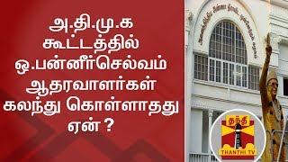 அதிமுக கூட்டத்தில் ஒபன்னீர்செல்வம் ஆதரவாளர்கள் கலந்து கொள்ளாதது ஏன்  Thanthi TV [upl. by Asenev]